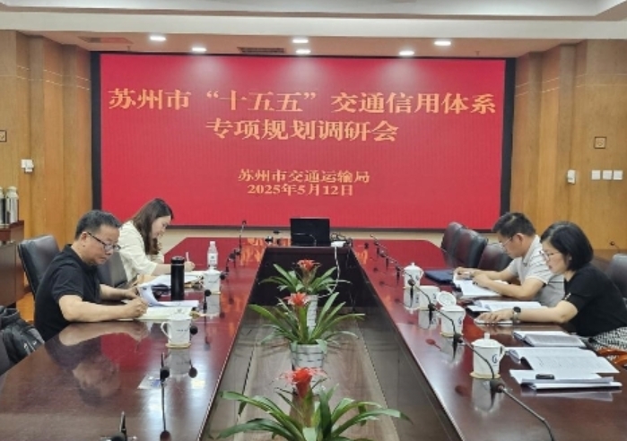 蘇州市交通運輸局著手推動“十五五”交通信用體系專項規劃編制工作