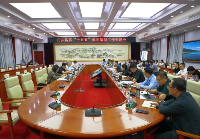 北京市門頭溝區(qū)召開“十五五”規(guī)劃編制工作專題會(huì)