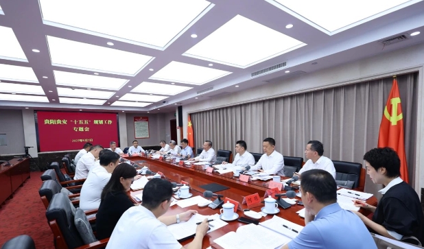 胡忠雄主持召開貴陽貴安“十五五”規劃工作專題會