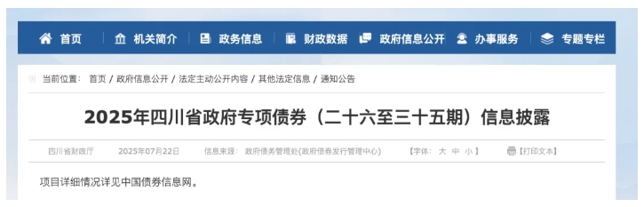 四川計劃新增853億元專項債,其中276億用于償還政府拖欠企業賬款 四川計劃新增853億元專項債,其中276億用于償還政府拖欠企業賬款