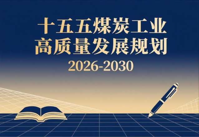 “十五五”煤炭工業高質量發展規劃（2026-2030）