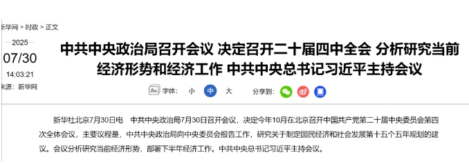 重磅！中央政治局會(huì)議部署下半年經(jīng)濟(jì)工作與“十五五”規(guī)劃