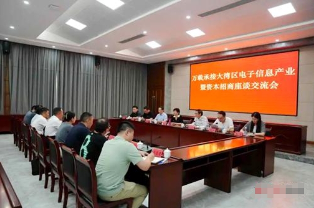 萬載縣召開承接大灣區電子信息產業招商座談會